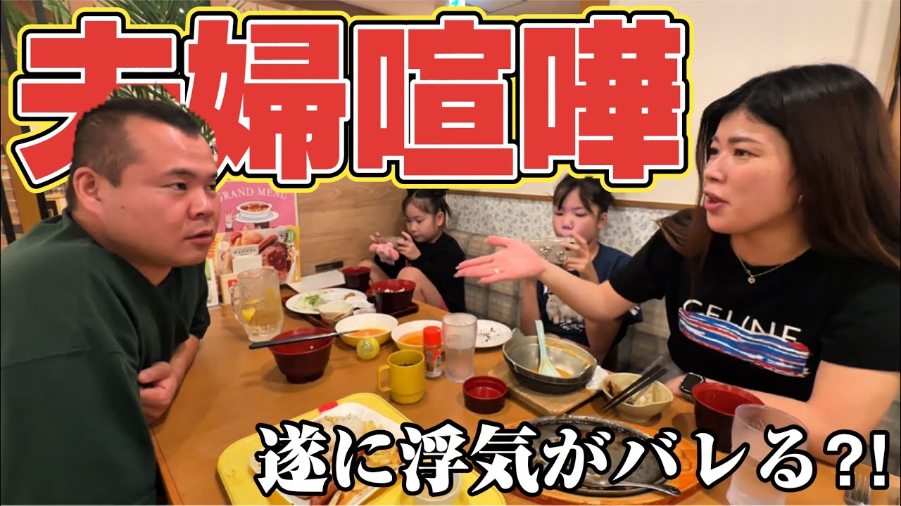 【喧嘩】女の話が原因でガチ夫婦喧嘩勃発！35歳旦那！33歳嫁！ファミレスで大喧嘩！#喧嘩　#夫婦喧嘩 #家族 #喧嘩自慢 #ブレイキングダウン 
