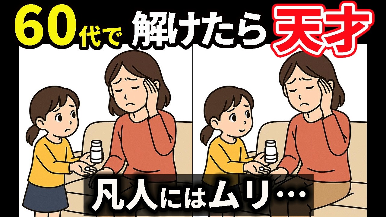 【間違い探し】集中力を鍛える！脳に心地よい刺激を #155