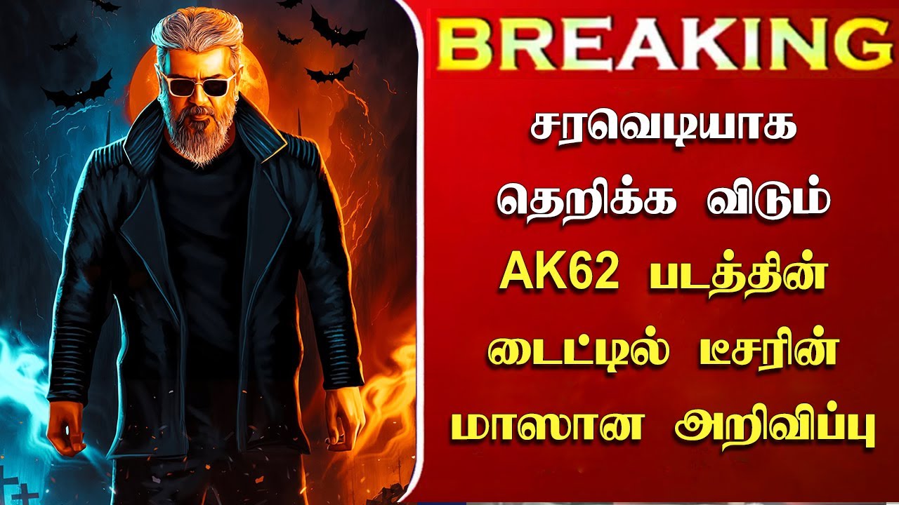 தெறிக்கும் AK62 டைட்டில் டீசரின் மாஸான அறிவிப்பு | AK62 Title Teaser | Ajith New Movie Update