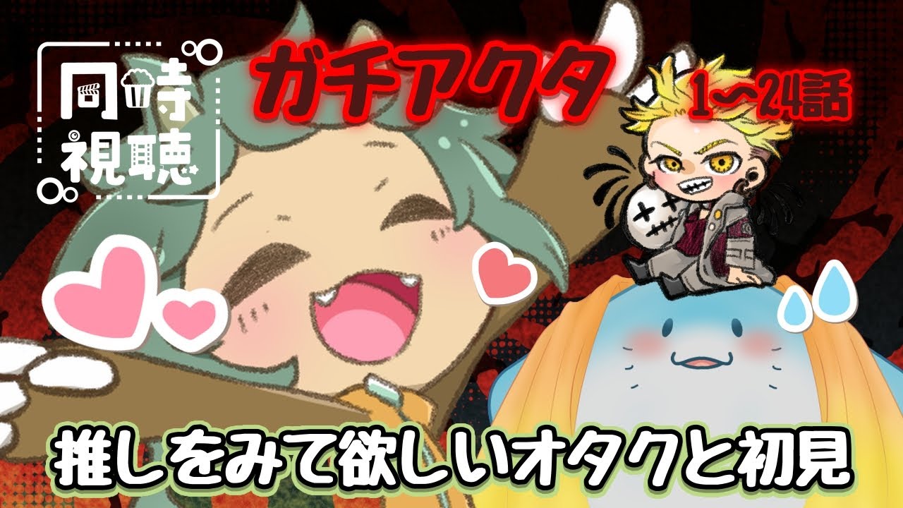 〖同時視聴〗好みの男はいますか？がはじまりの合図【１話〜８話】