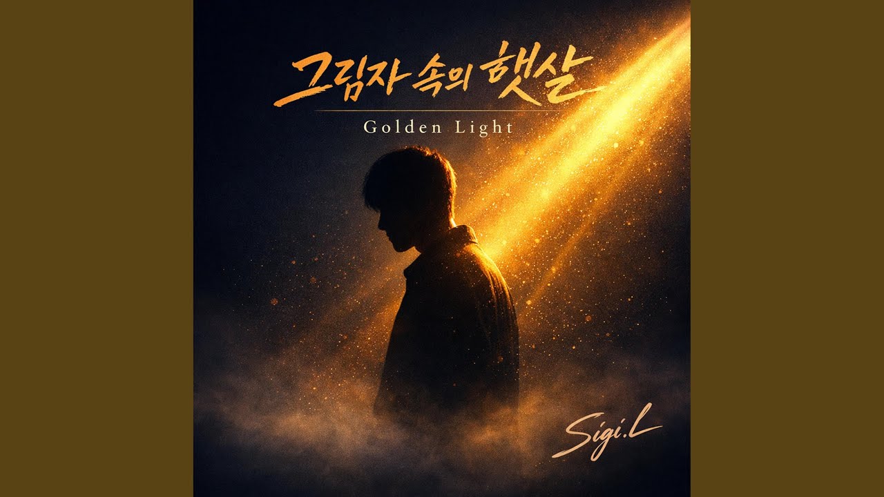 Golden Light 그림자 속의 햇살