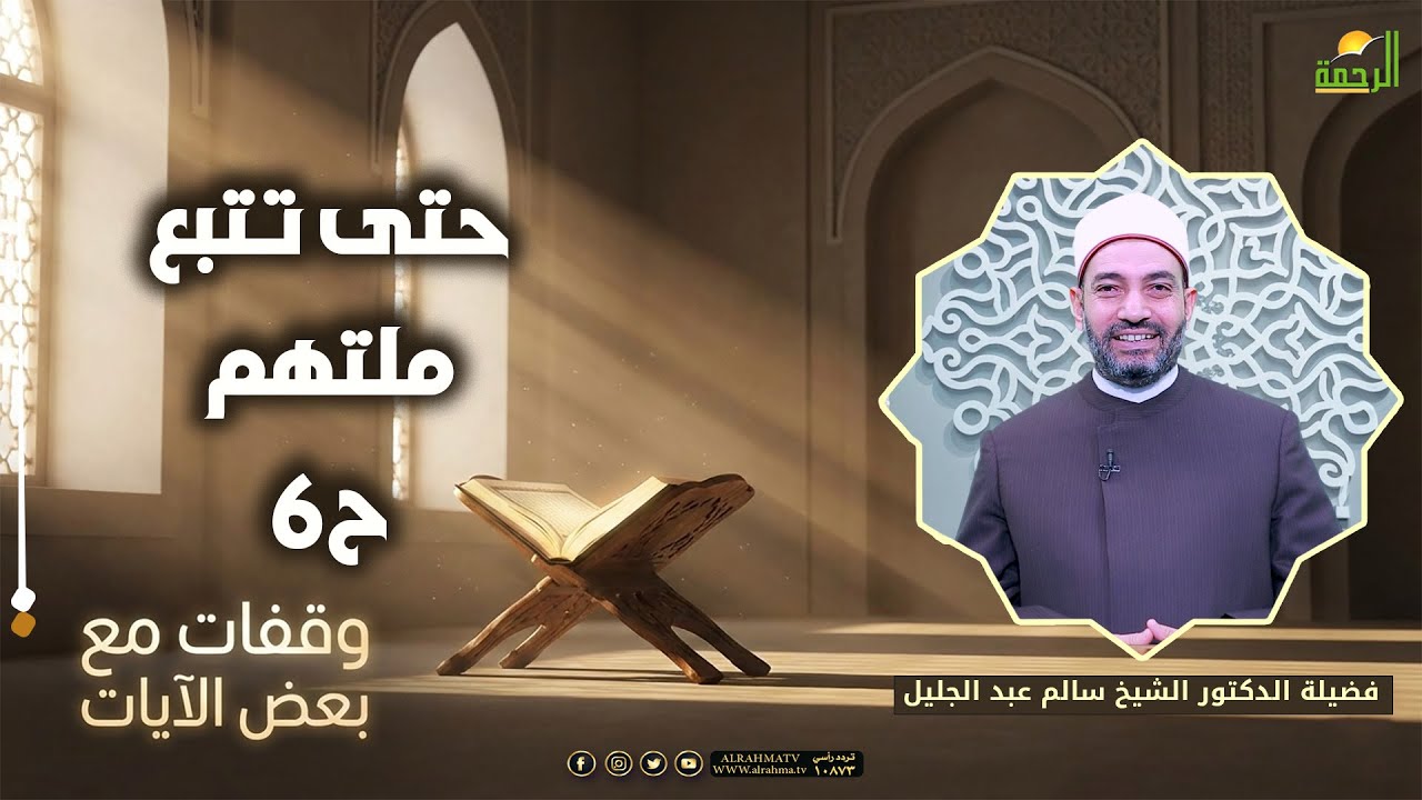 حتى تتبع ملتهم ح6 🌿📖 وقفات مع بعض الآيات |  د سالم عبد الجليل
