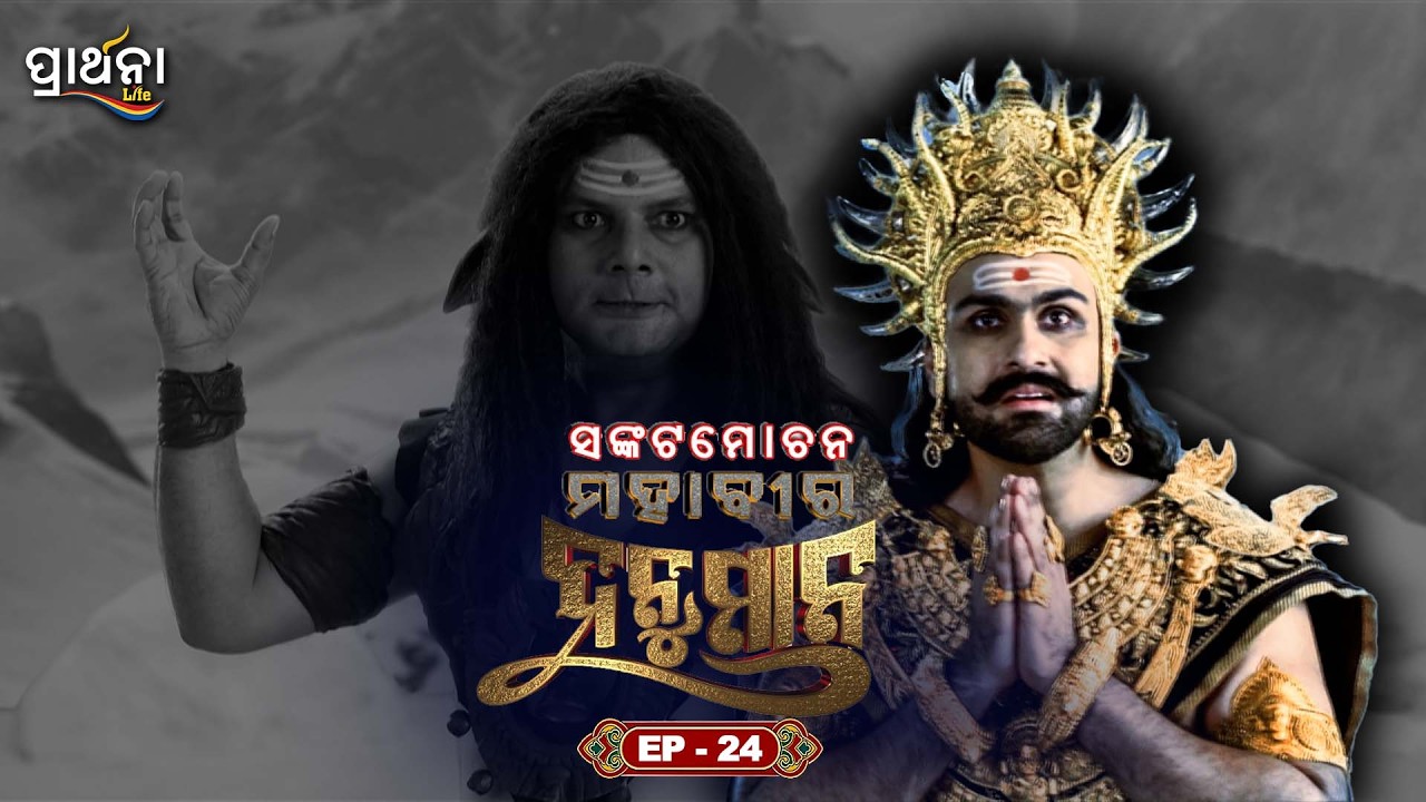 ସଙ୍କଟମୋଚନ ମହାବୀର ହନୁମାନ | Sankatmochan Mahavir Hanuman | EP - 24 | Full Episode | Prarthana Life