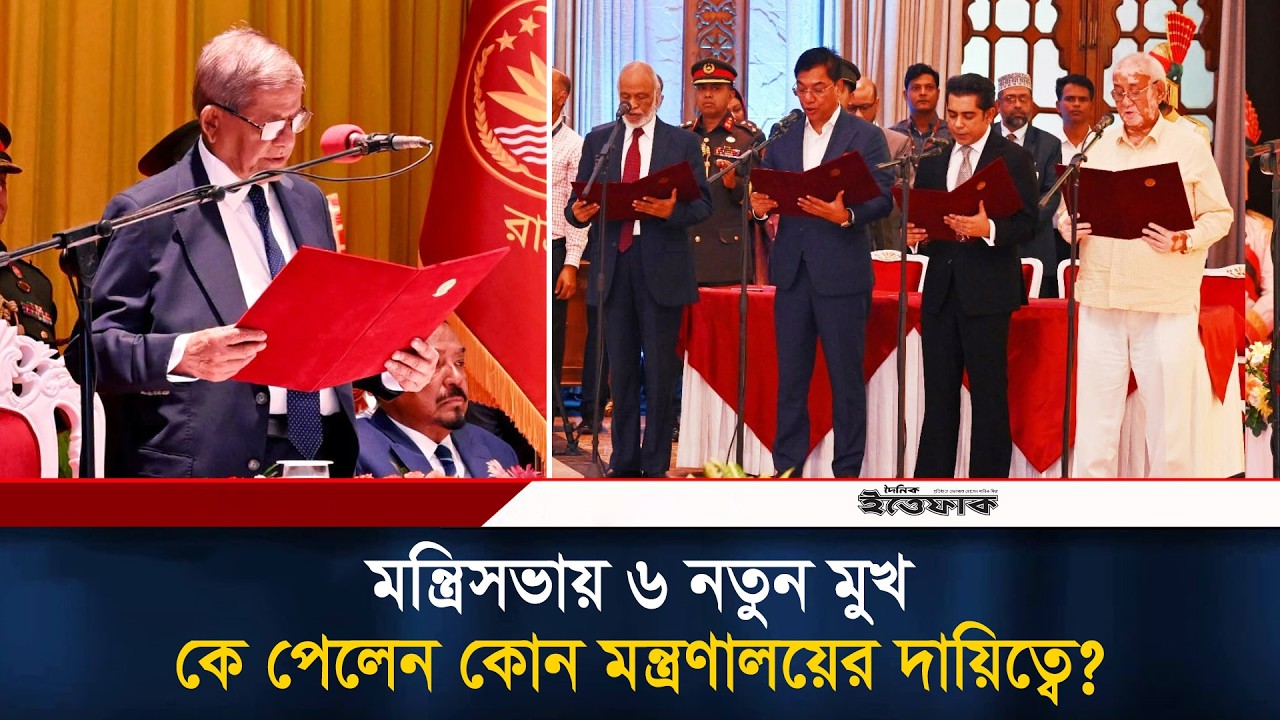 মন্ত্রিসভায় ৬ নতুন মুখ, কে পেলেন কোন মন্ত্রণালয়ের দায়িত্বে? | Cabinet | National News | Ittefaq
