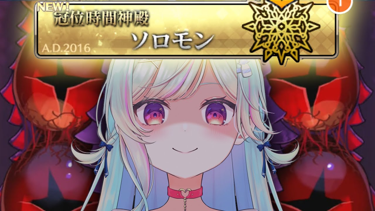 【FGO】ソロモン！最終章らしいじゃん！！#最終回【青燈すふあ/新人VTuber/女性VTuber】
