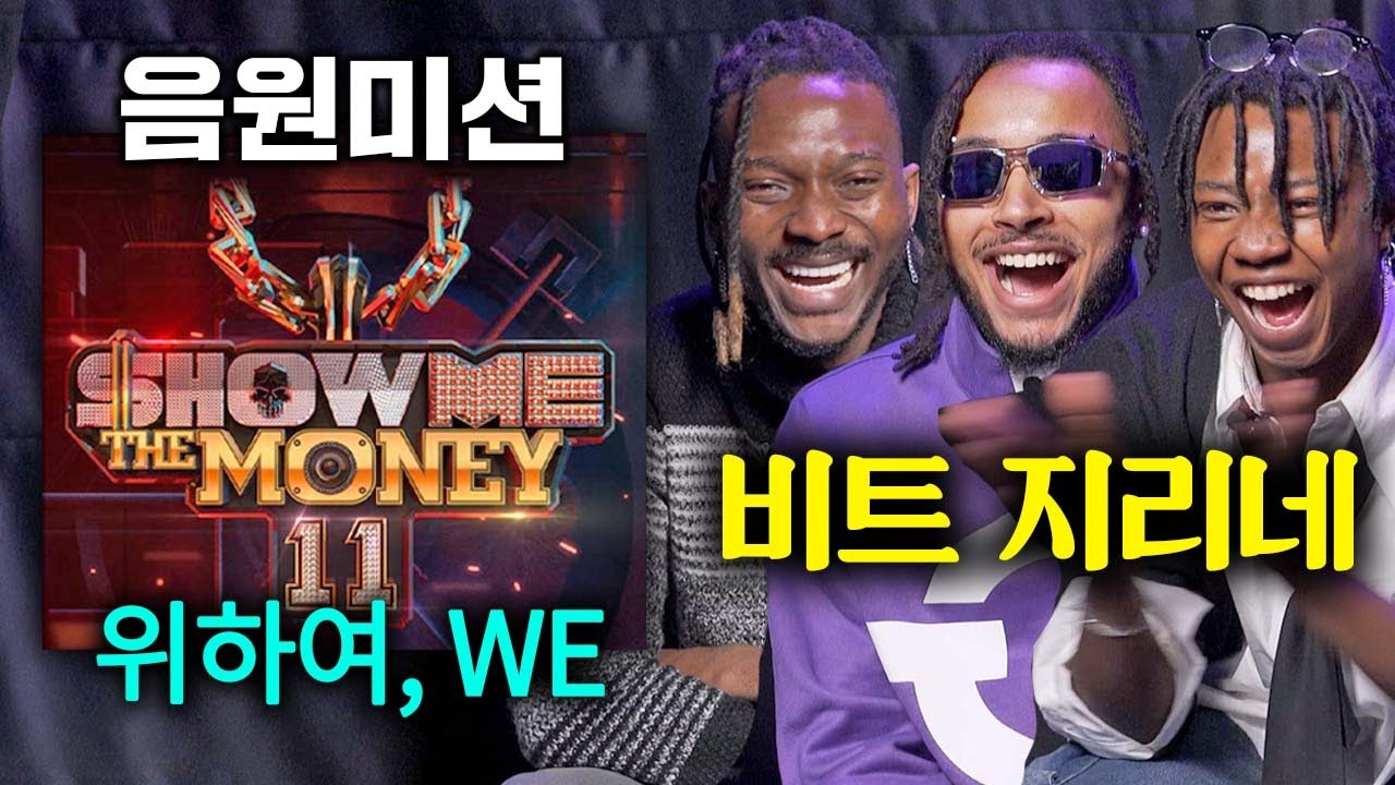 쇼미11 음원 미션 레전드 무대들을 처음 본 외국인들 ㄷㄷ(위하여(We higher), We)