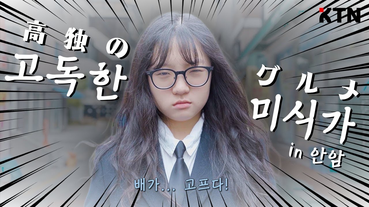 '고독한 미식가'가 안암에 떴다! 🍜 | 고독한 미식가 in 안암