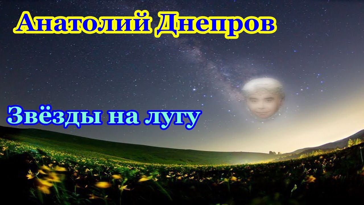 🔥 Песня, которая свела с ума целое поколение! 🎶 Анатолий Днепров – Звёзды на лугу 💫❤️