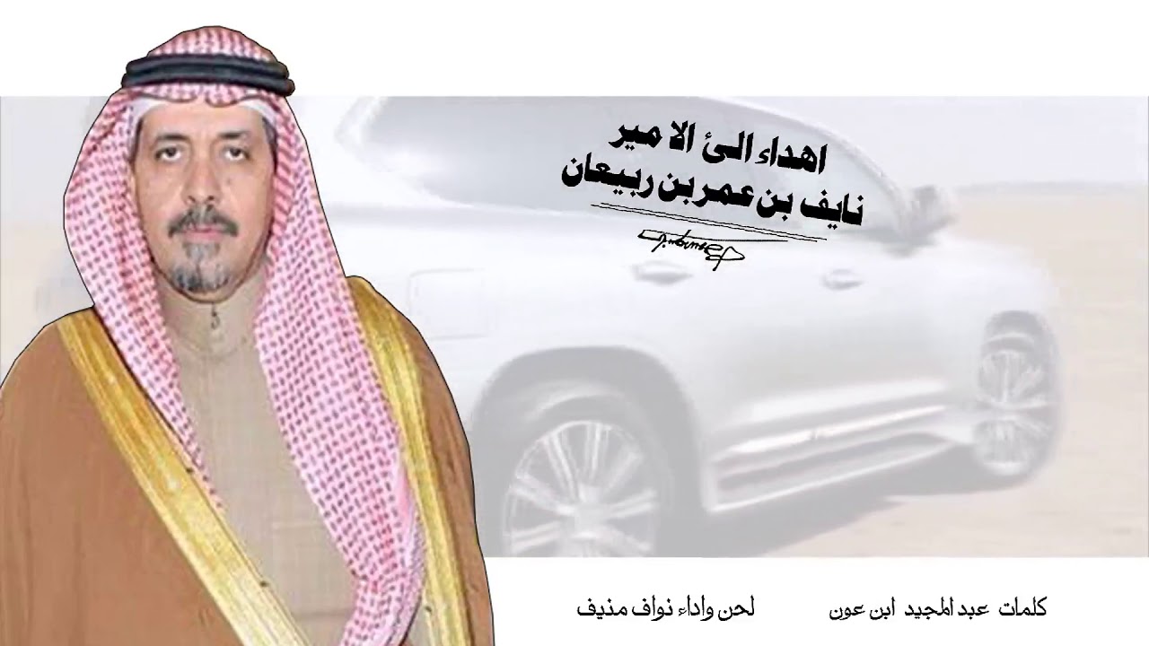 اهداء للامير نايف بن عمر بن ربيعان // كلمات عبدالمجيد ابن عون //   اداء نواف منيف