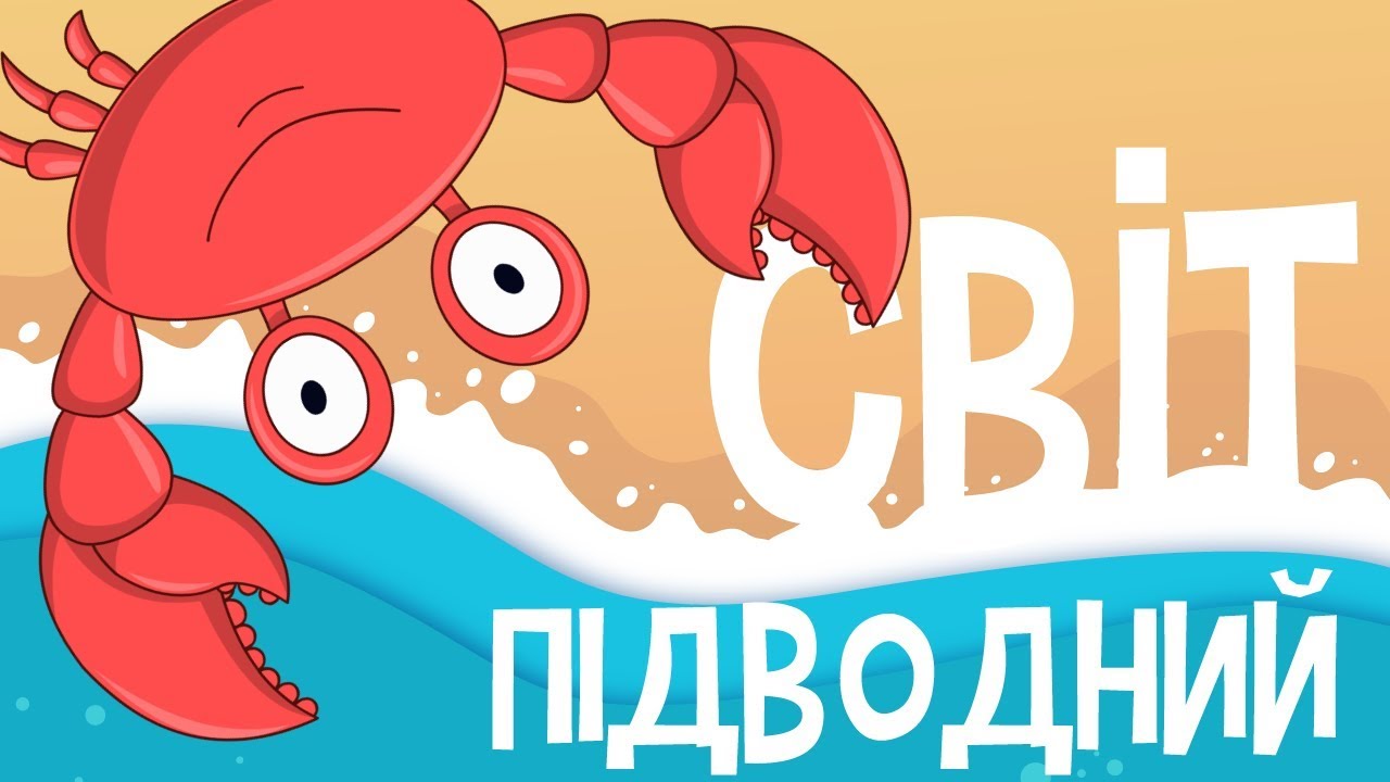 ПІДВОДНИЙ СВІТ! Розвиваючі мультики на українській мові для дітей