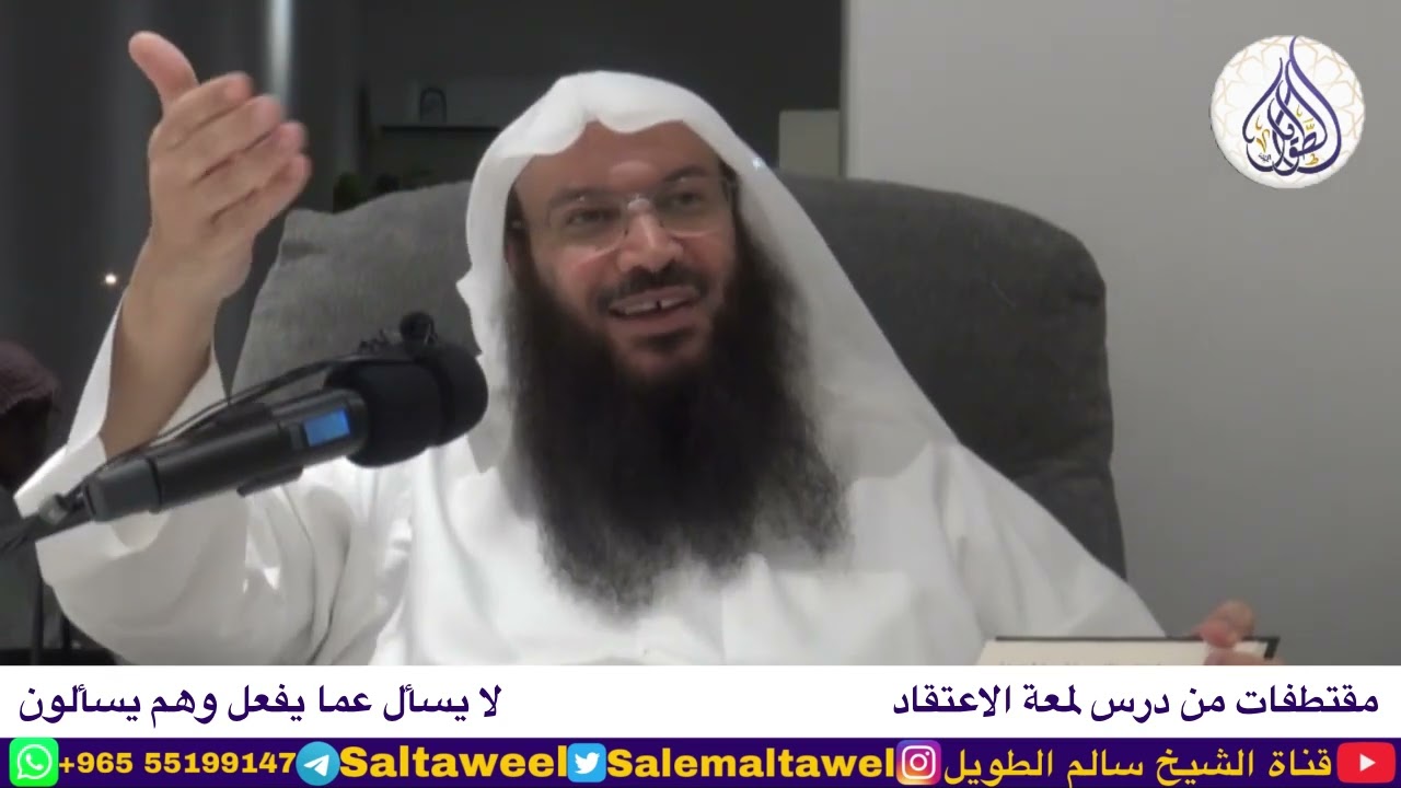 لا يسأل عما يفعل وهم يسألون