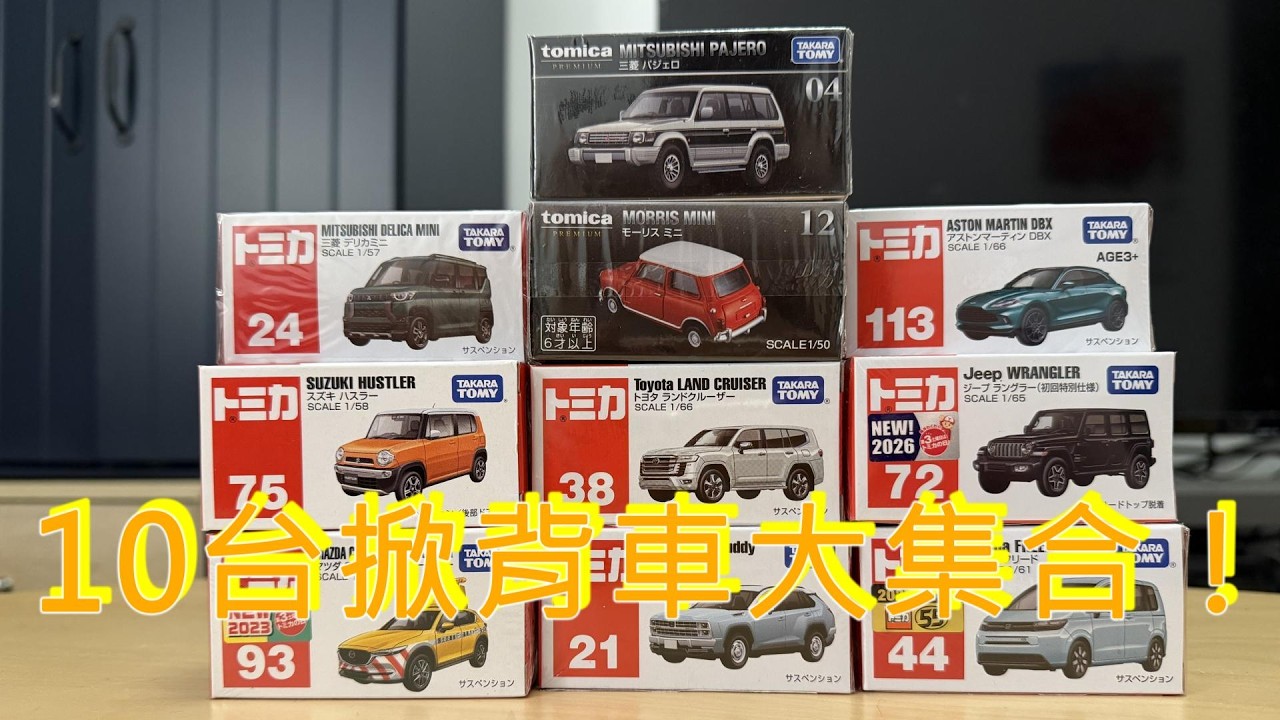 一次開箱 10 台 Tomica 掀背車：哪一台才是你心目中的山道王者？