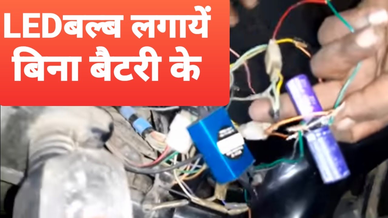 बाइक में LED बल्ब लगायें बिना बैटरी से तेज रोशनी वाला