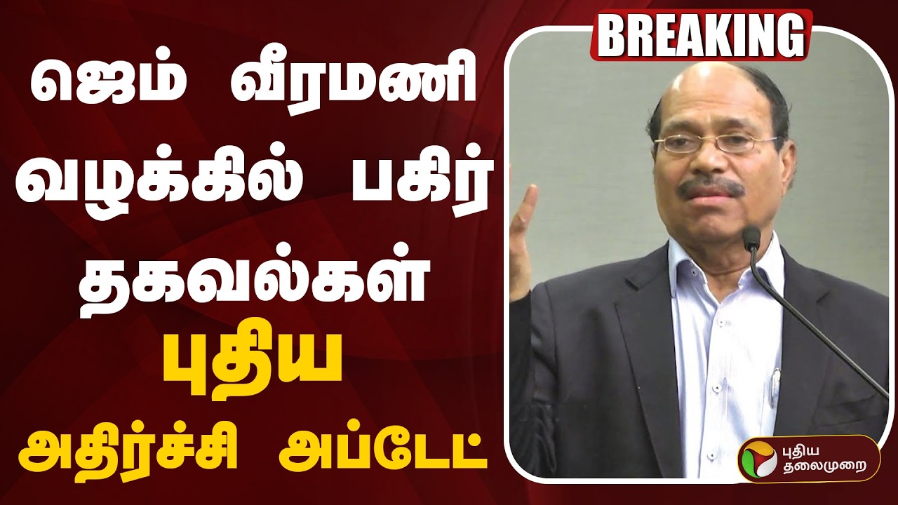 🔴LIVE : ஜெம் வீரமணி வழக்கில் பகிர் தகவல்கள் | Gem Veeramani Case Update | Breaking News