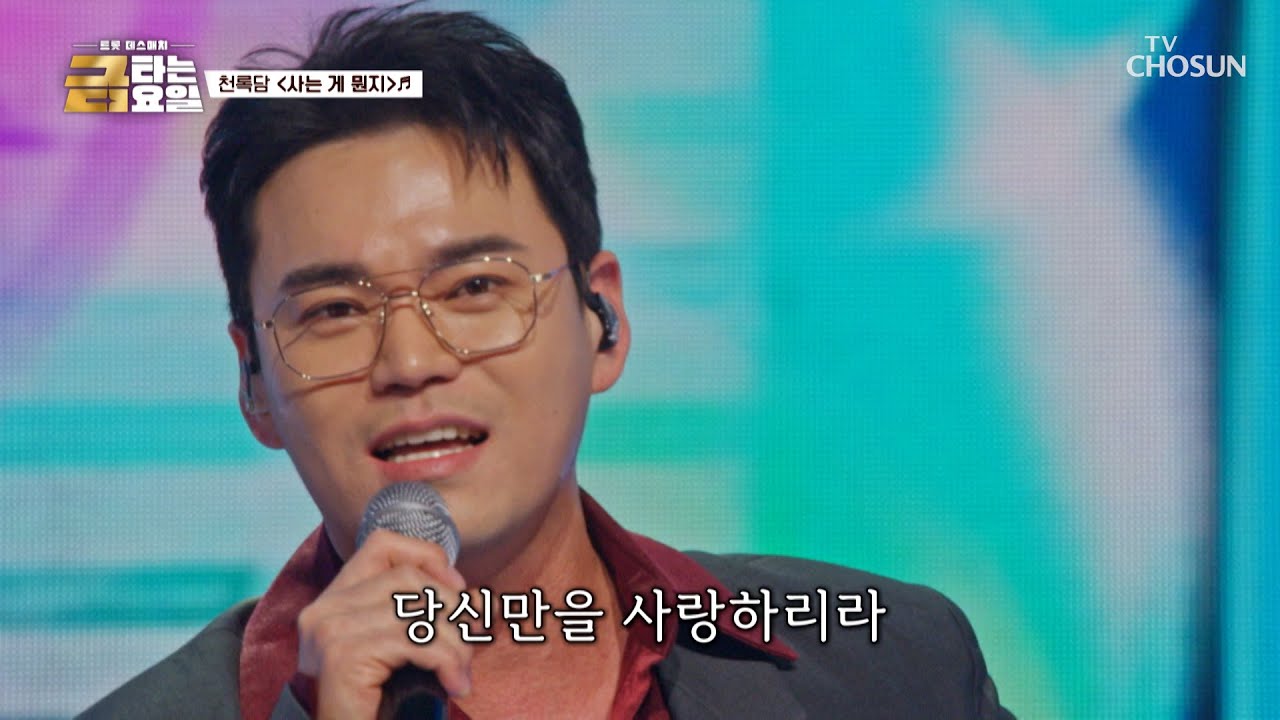 오직 나만의 첫사랑💗 록담이 덕분에 행복한 인생🥰 ‘사는 게 뭔지’♪ TV CHOSUN 260109 방송 | [금타는 금요일] 3회 | TV조선