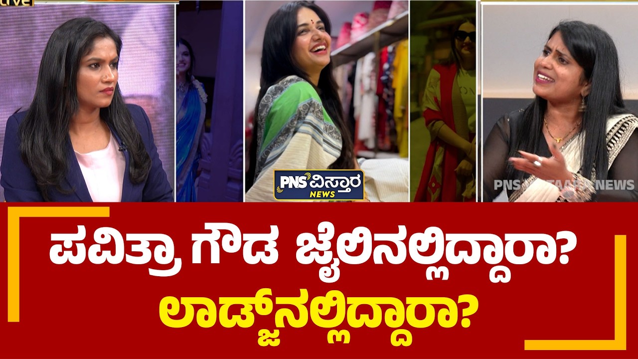 ಪವಿತ್ರಾ ಗೌಡ ಜೈಲಿನಲ್ಲಿದ್ದಾರಾ? ಲಾಡ್ಜ್&zwnj;&zwnj;&zwnj;ನಲ್ಲಿದ್ದಾರಾ?Pavithra Gowda Sandhya Nagaraj | PNS Vistaara News