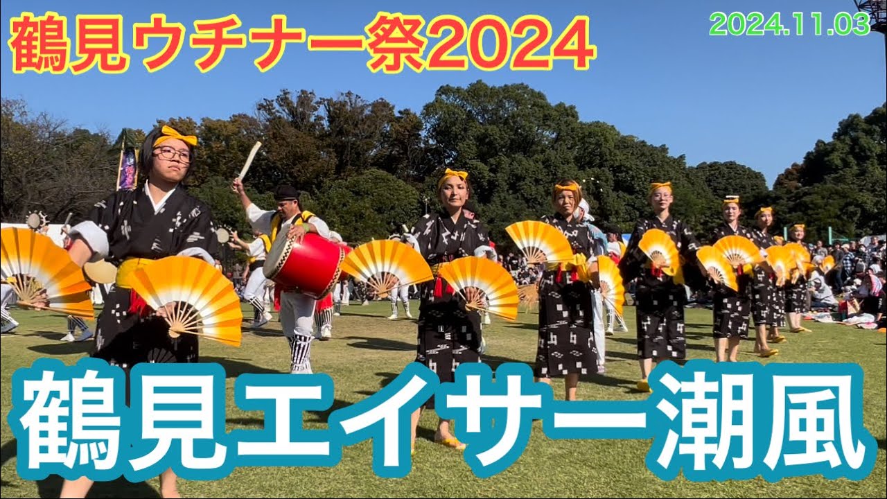 「鶴見エイサー潮風」鶴見ウチナー祭2024