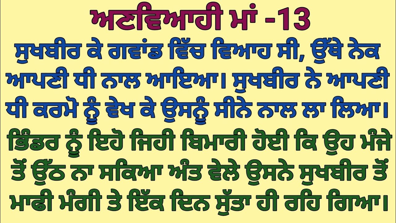ਅਣਵਿਆਹੀ ਮਾਂ|ਭਾਗ 13| ਦਿਲ ਨੂੰ ਛੂ ਲੈਣ ਵਾਲੀ ਕਹਾਣੀ|#viralstory #morallesson 