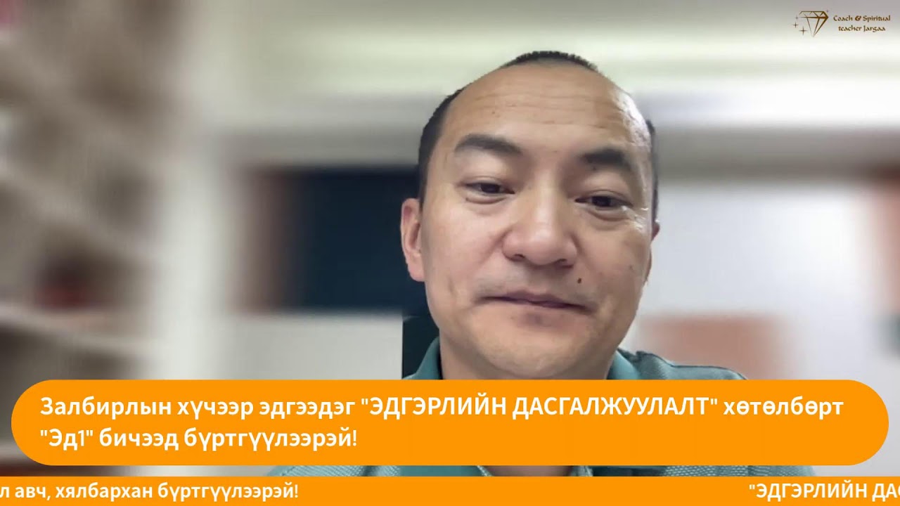 ЗАЛБИРАЛ ЭДГЭЭДЭГ