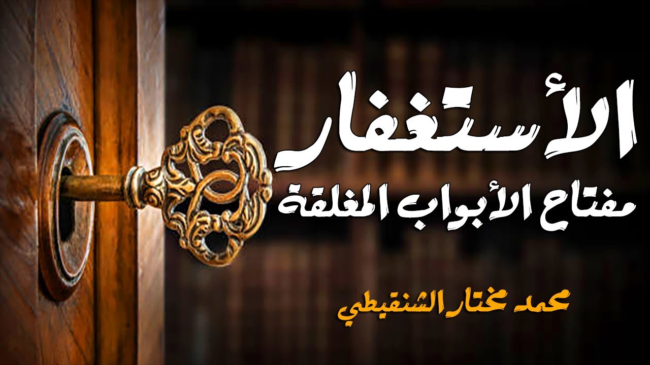 الأستغفار مفتاح الأبواب المغلقة | معجزات الأستغفار للشيخ محمد مختار الشنقيطي