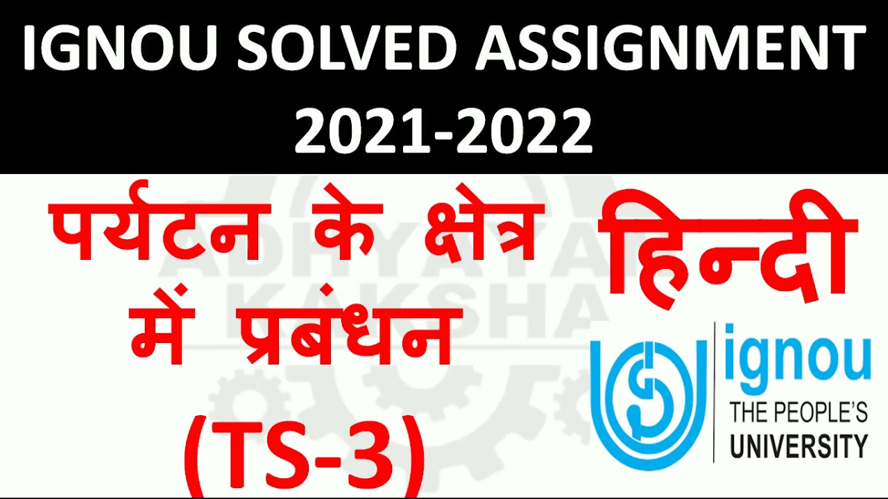 TS 3 हिन्दी (HINDI) पर्यटन के क्षेत्र में प्रबंधन MANAGEMENT - IGNOU SOLVED ASSIGNMENT 2021-2022
