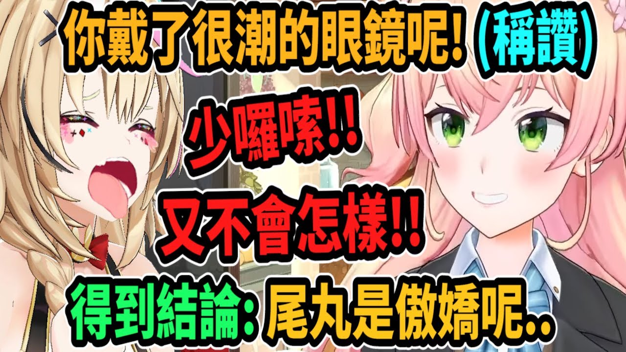 Nene稱讚了波爾卡的眼鏡...但她好像害羞了? 居然叫Nene不要吵ww 這算是傲嬌嗎? 【hololive中文】【Vtuber精華】【桃鈴ねね】【MomosuzuNene】【桃鈴音音】