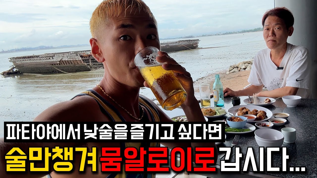 🇹🇭내가 파타야에 방문하면 뭄알로이를 방문하는 이유⁉️ 무료 콜키지로 안주만 주면하면 낭만적인 분위기를 즐길 수 있습니다.