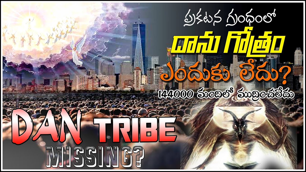 DAN TRIBE missing? - Why not Sealed? - దాను గోత్రం ఎందుకు ముద్రించబడలేదు ? - Revelation about 144000