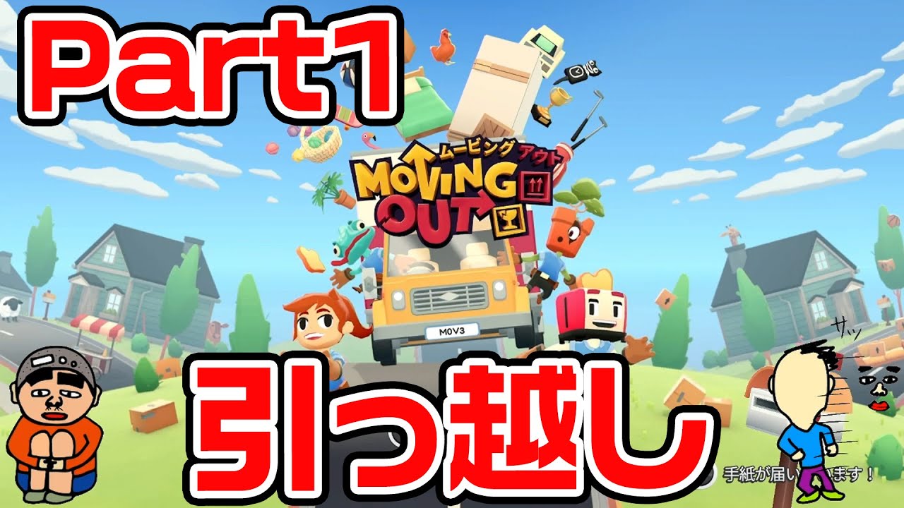 【Moving Out】第15回 1510円ハゲくんと遊ぼうゲーム実況 Part1【vtuber】