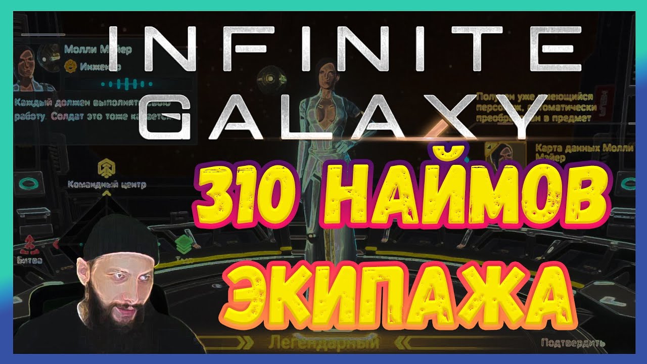 310 НАЙМОВ ЭКИПАЖА Infinite Galaxy