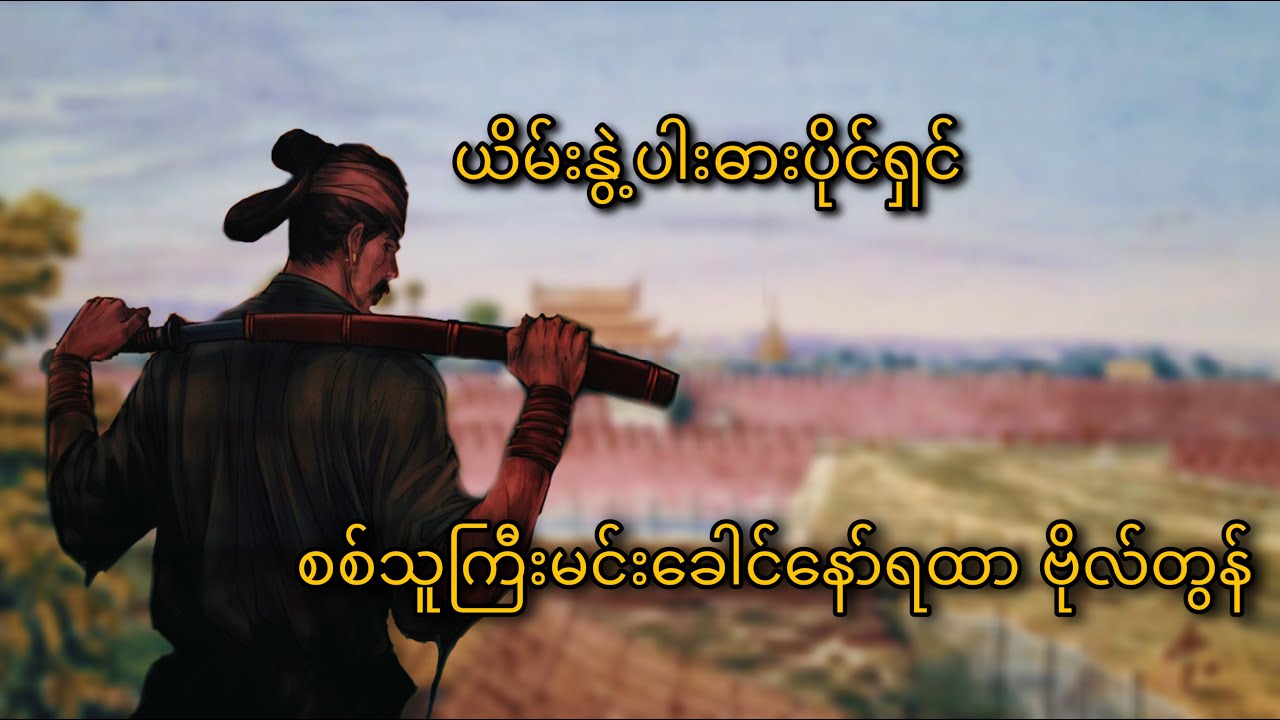 ယိမ်းနွဲ့ပါးဓားပိုင်ရှင် စစ်သူကြီး မင်းခေါင်နော်ရထာ ဗိုလ်တွန်