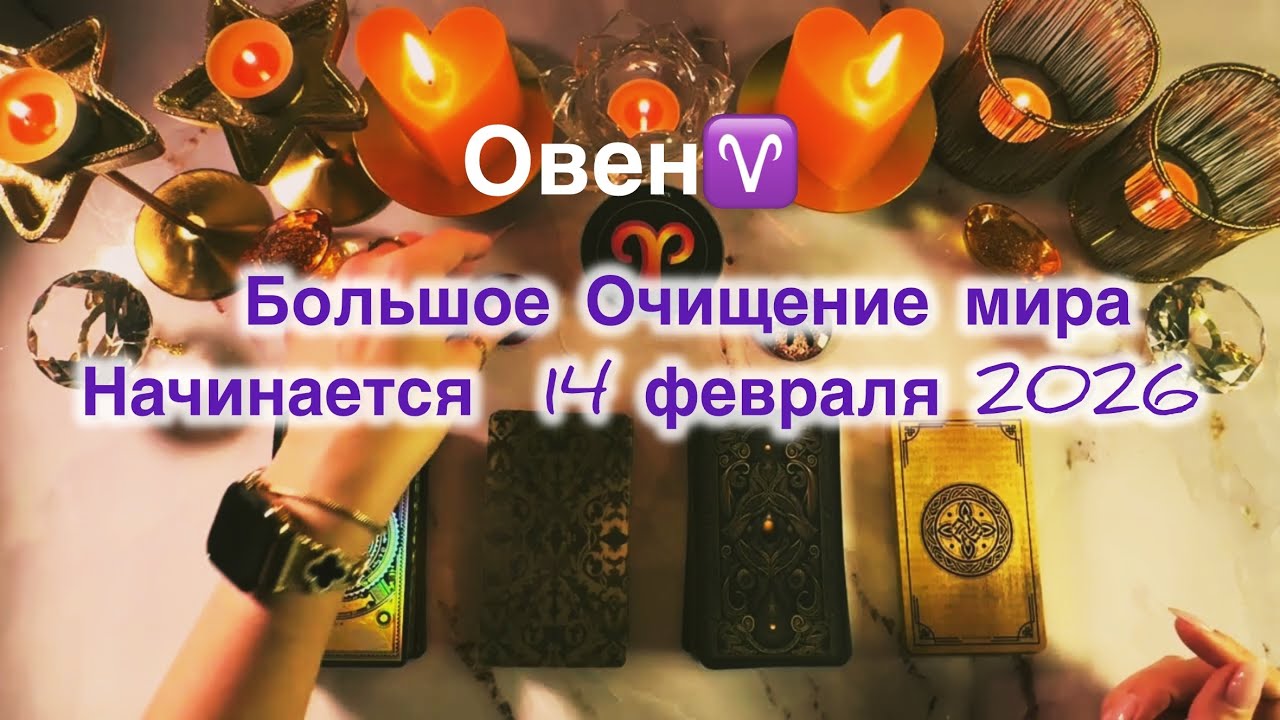 Овен ♈️  таро и астро прогноз с 9 по 15 февраля 2026 года 