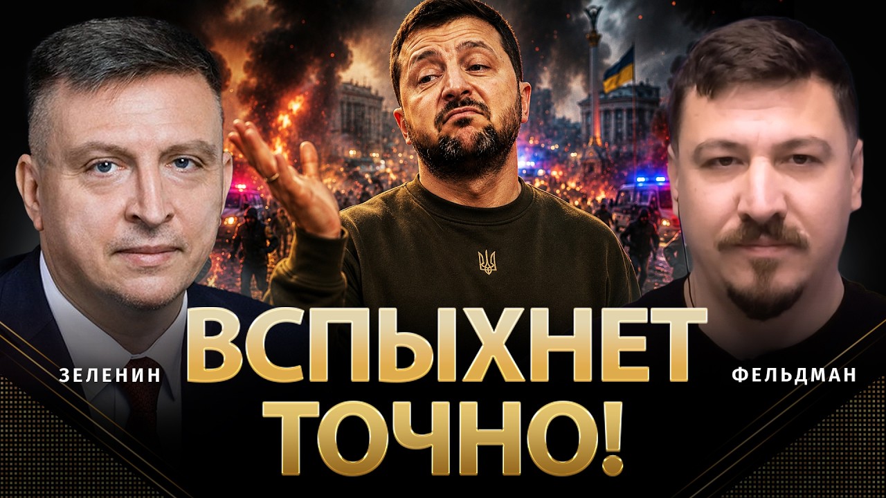 Вспыхнет точно! | Всеволод Зеленин, Николай Фельдман