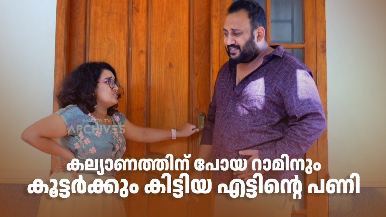 കല്യാണത്തിന് പോയ റാമിനും കൂട്ടർക്കും കിട്ടിയ എട്ടിന്‍റെ പണി🤭🤭😂😂|Urulakku Upperi #amritatvarchives