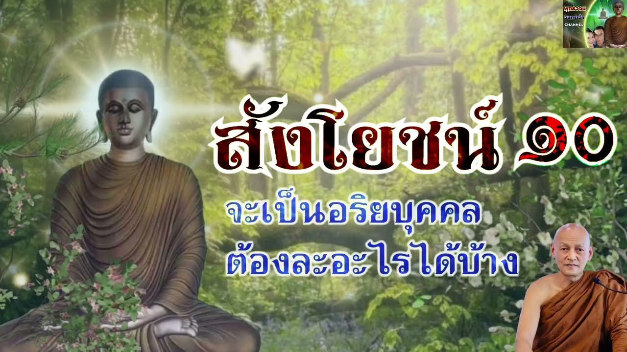 สังโยชน์๑๐ จะเป็นอริยบุคคล ต้องละอะไรได้บ้าง  พระอาจารย์คึกฤทธิ์ง โสตถิผโล#พุทธวจนจันทร์เจ้า