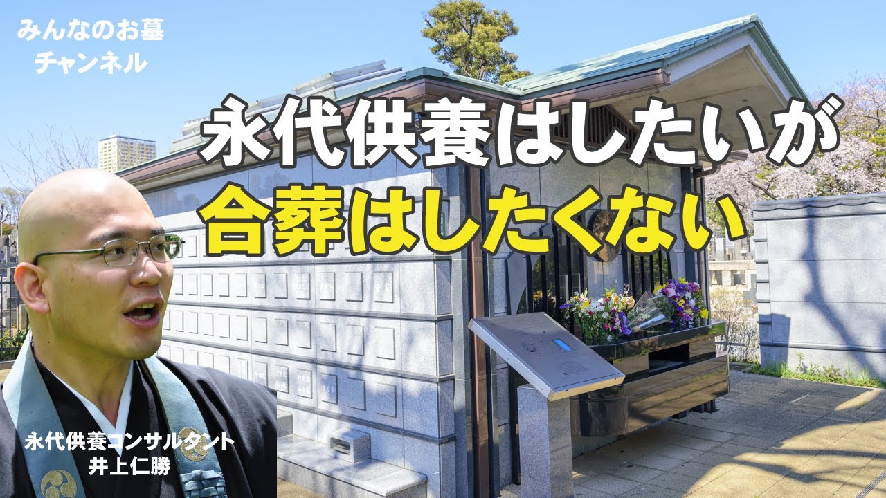 永代供養はしたいが合葬はしたくない