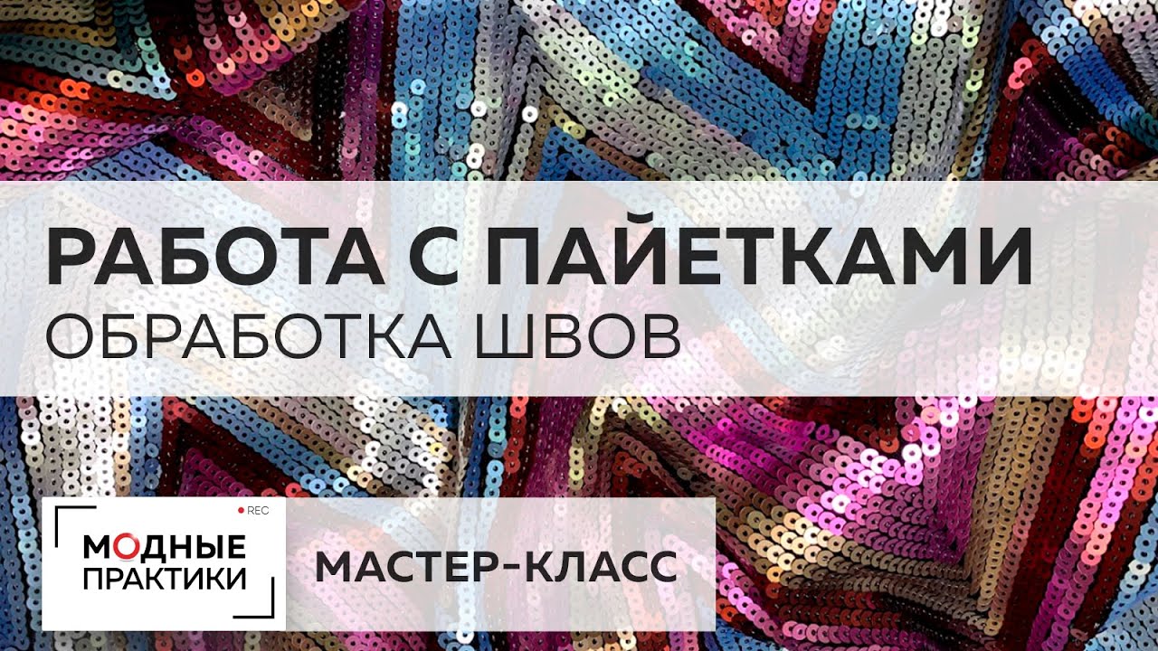 Блистаем в Новый год! Мастер-класс по работе с пайетками. Учимся обрабатывать боковой шов окантовкой
