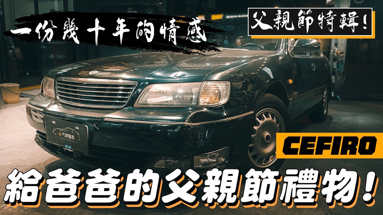【不一樣的父親節】完成老爸心中存放已久的願望 | 翻新一台90年代的NISSAN CEFIRO
