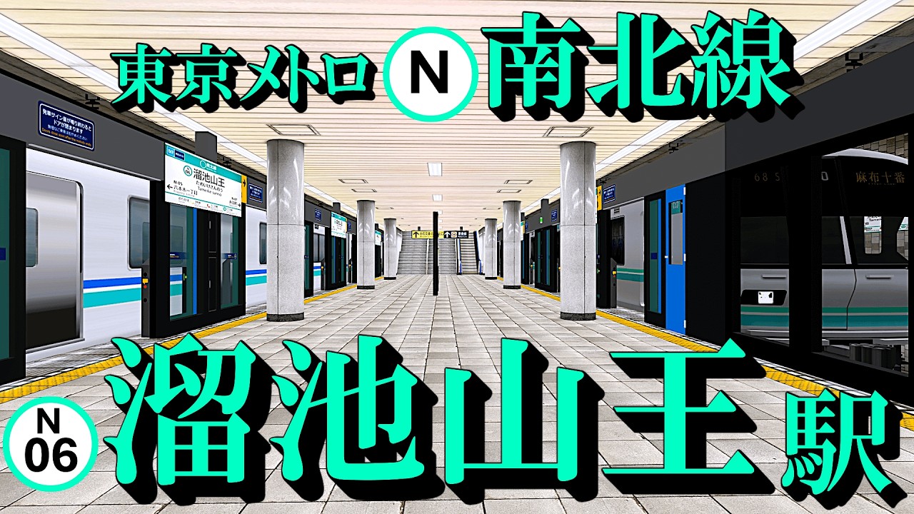 【東京メトロ南北線】大都会の地下駅で電車の発着を眺める 溜池山王駅｜定点観測 [railsim]