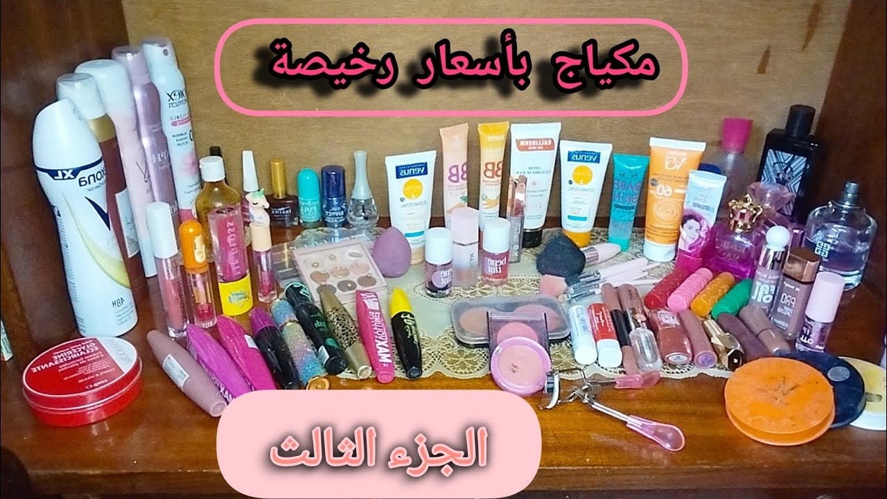أفضل و أرخص مكياج في الجزائر | الجزء الثالث -  بالاضافة أفضل البدائل لأغلى المنتجات باسعار رخيصة  
