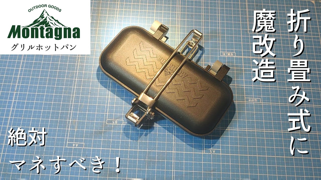 【キャンプギア魔改造】🦥Montgna グリルホットパン🦥フォールディング化🦥@yu_shicampgeardiylife3989