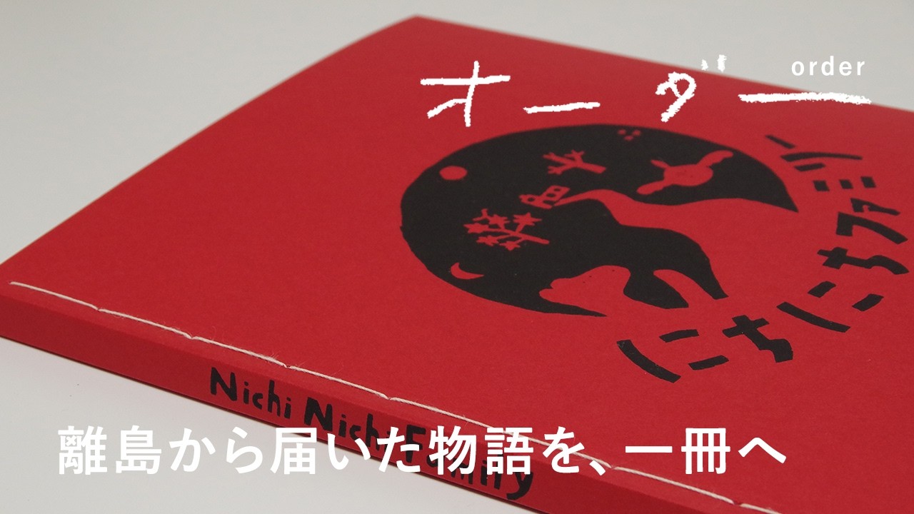 【本のオーダー】離島から届いた物語を、一冊へ　「にちにちファミリー」100話の記録