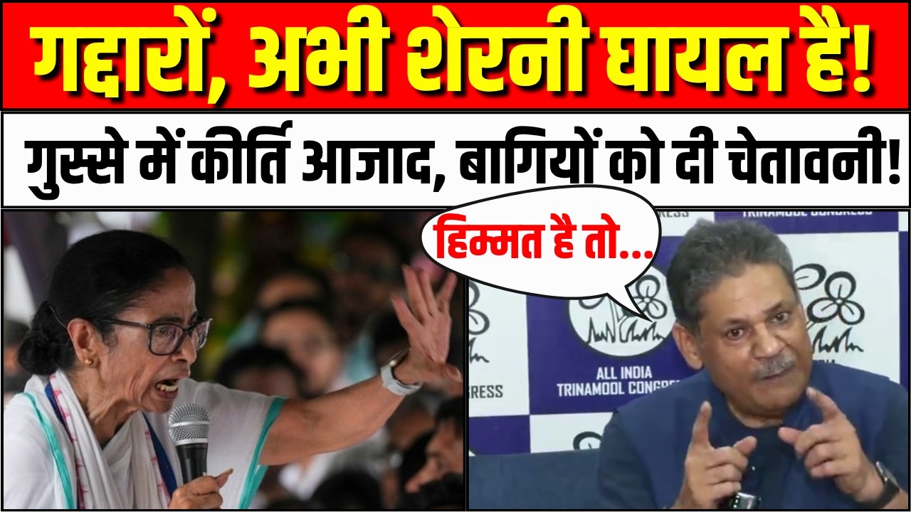 TMC MP Split News:बागी सांसदों पर बरसे पड़े Kirti Azad |Kalyan Banerjee। Mamata Banerjee West Bengal