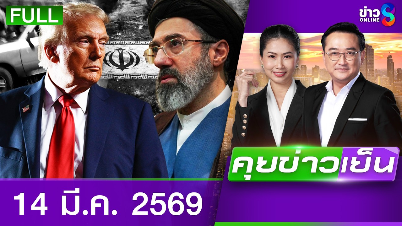 รายการคุยข่าวเย็นช่อง8 | 14 มี.ค. 69 | FULL EP | คุยข่าวเย็น ออนไลน์ | ข่าวช่อง8