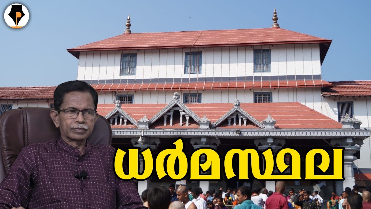 ധർമസ്ഥല | T G MOHANDAS |