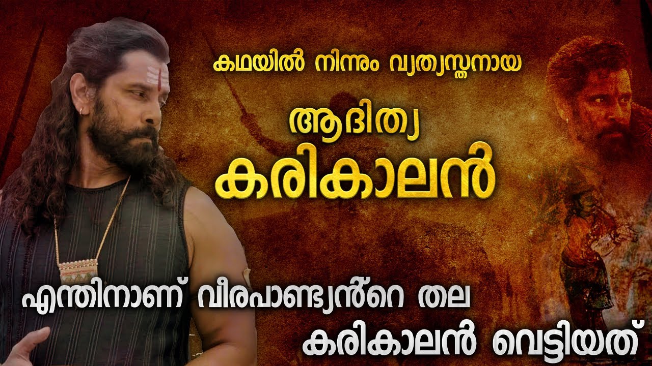 യഥാർത്ഥ ആദിത്യ കരികാലൻ | WHO KILLED ADITHYA KARIKALAN |  ADITHYA KARIKAL REAL STORY MALAYALAM