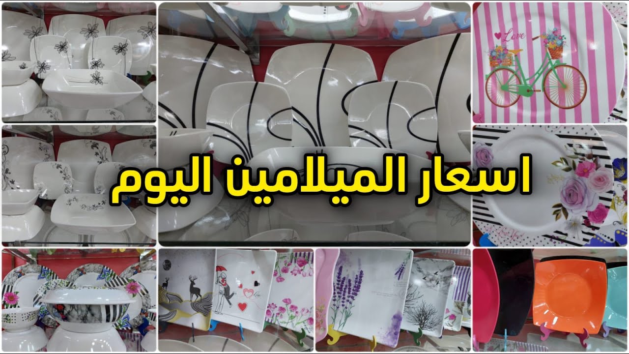 أسعار الميلامين الجديدة 2024 ⛔⛔ هتبهرك لأول مرة منذ سنوات ⛔⛔