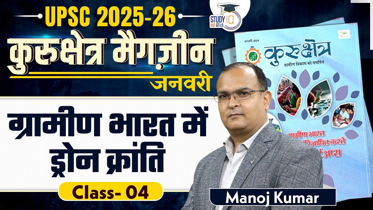 Kurukshetra Magazine | January | Drone Technology in Rural India | Manoj Kumar | StudyIQ IAS Hindi