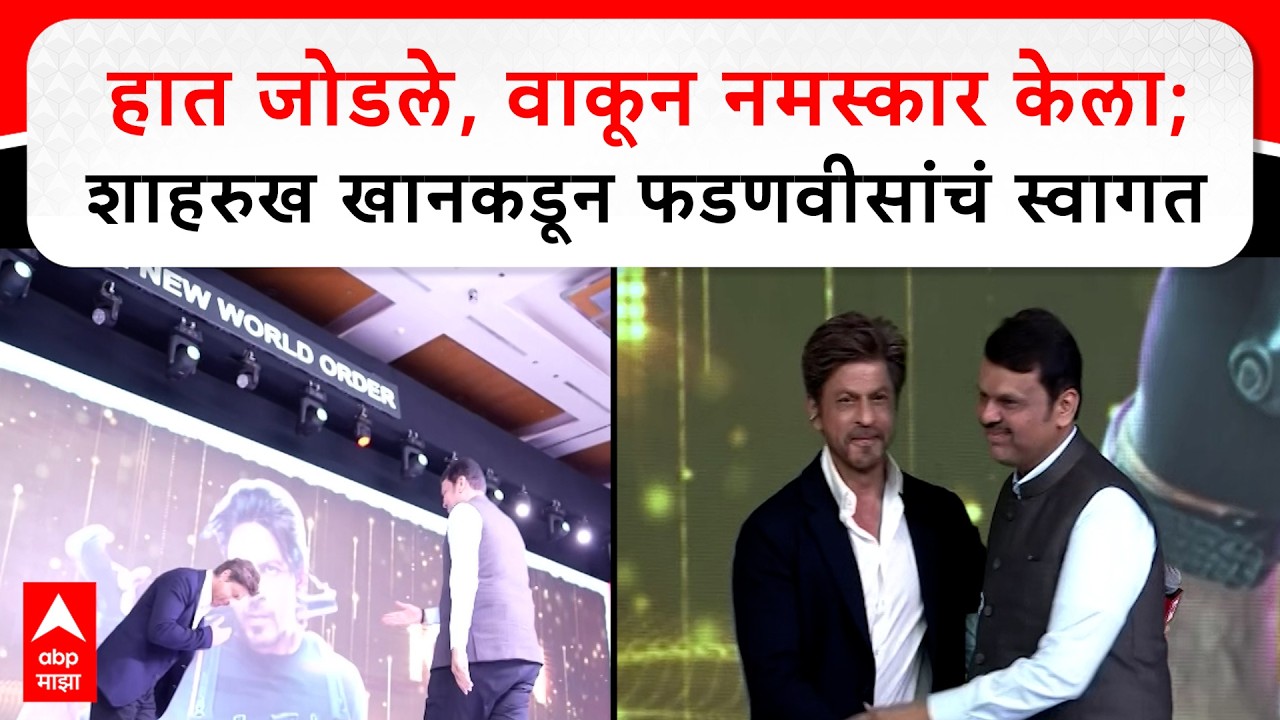 Shah Rukh Khan Meet Cm Fadnavis : हात जोडले, वाकून नमस्कार केला; शाहरुख खानकडून फडणवीसांचं स्वागत