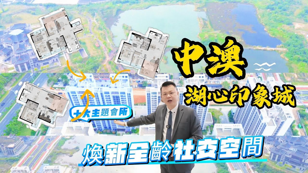 珠海樓盤丨珠海荀盤丨珠海新盤丨中澳湖心印象丨精裝現樓全屋家俬家電｜華為智能小區｜全屋智能家居系統丨#珠海樓盤 #珠海置業 #珠海买房 #好房推介 #珠海投資 #澳門好房推介 #香港買房子